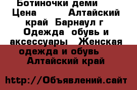 Ботиночки деми 37 › Цена ­ 300 - Алтайский край, Барнаул г. Одежда, обувь и аксессуары » Женская одежда и обувь   . Алтайский край